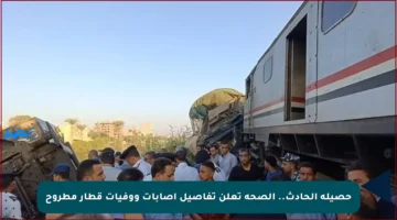 حصيلة الحادث.. الصحة تعلن تفاصيل إصابات ووفيات قطار مطروح